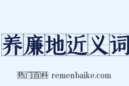 养廉地近义词是什么意思的图片
